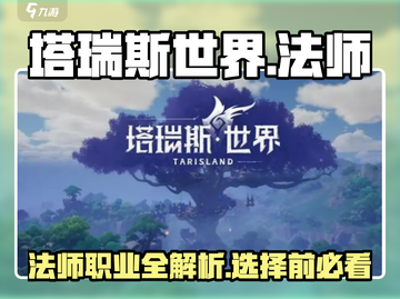 塔瑞斯世界🔥法师职业超详细解读来啦！截图1