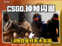 💥CSGO见人掉帧闪退？一招解决！🎮