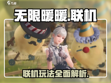 无限暖暖🔥联机玩法大揭秘！🎮截图1