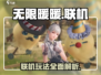 无限暖暖🔥联机玩法大揭秘！🎮