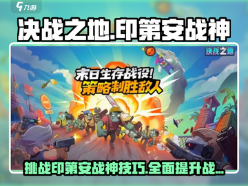 决战之地🔥印第安战神打法技巧分享！💥截图1