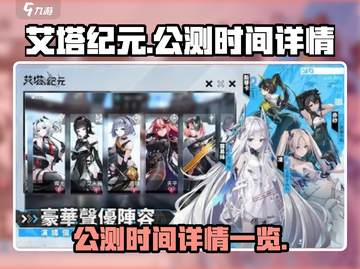 艾塔纪元🔥公测时间终于曝光啦！💥截图1