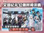 艾塔纪元🔥公测时间终于曝光啦！💥