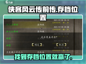 侠客风云传前传存档位置🔥超详细教程！ Gameplay📌截图1