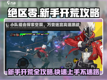 绝区零🔥新手必看！快速开荒全攻略💎截图1