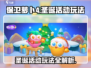 保卫萝卜4🎄圣诞活动玩法大全，轻松通关不求人！