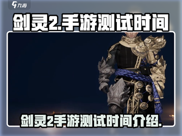 剑灵2手游🔥测试时间曝光，等你来战！截图1