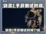 剑灵2手游🔥测试时间曝光，等你来战！