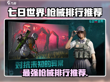 七日世界手游🔥最强枪械排行与武器推荐！新手必看👇截图1