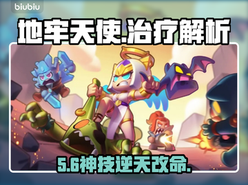 【胡闹地牢】天使治疗逆天改命！👼截图1