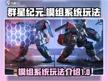 群星纪元🔥模组系统玩法大揭秘！游戏代截图1