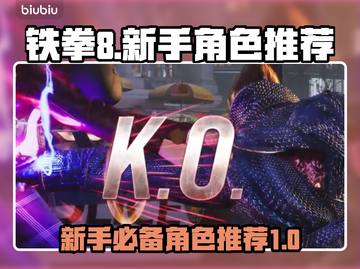 铁拳8新手必看！🔥最强角色推荐👇截图1