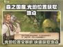 森之国度🔥光珀位置大曝光！快速获取地点在这里🎉