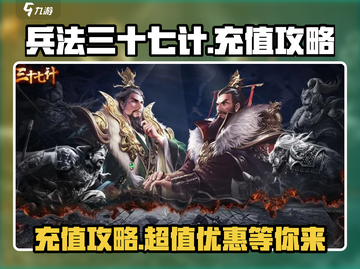 兵法三十七计🔥超值充值攻略，花最少的钱变最强！截图1