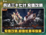 兵法三十七计🔥超值充值攻略，花最少的钱变最强！