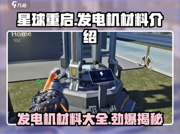 星球重启⚡发电机材料大曝光！🔥玩游戏名必备宝典截图1