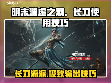 明末渊虚之羽：长刀使用技巧大曝光！⚔🔥截图1