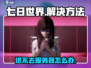 七日世界🔥进不去？解决方法在这里！