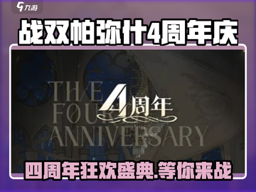 战双帕弥什四周年💥超多活动等你来玩！🎮截图1