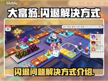 大富翁闪退🔥解决方法来了！快看👇截图1