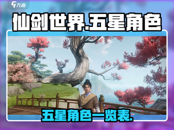 仙剑世界🔥五星角色大揭秘！你最爱谁？截图1