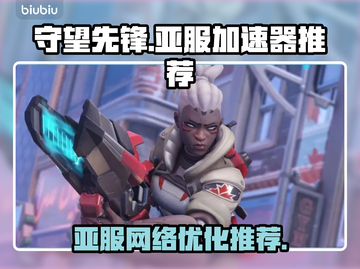 守望先锋亚服卡顿？⚡必备加速器推荐！截图1