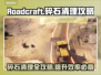 Roadcraft碎石清理攻略🌟轻松搞定路面问题！🚗