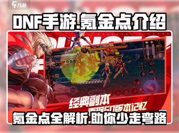 DNF手游🔥氪金点全揭秘，不花冤枉钱！截图1