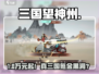三国望神州💰0氪爽玩!🎮