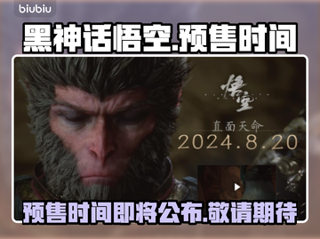 黑神话悟空🔥预售时间曝光，游戏迷必看！截图1
