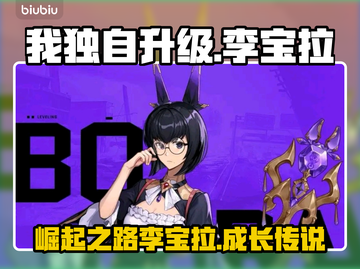 我独自升级崛起，李宝拉🔥游戏角色揭秘！截图1