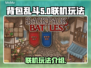 背包乱斗联机玩法🔥超全介绍来啦！🎮