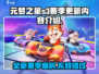 元梦之星S3赛季更新内容大爆料！🔥游戏党必看👇