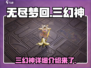 无尽梦回🔥三幻神登场，错过血亏！🎮