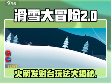 滑雪大冒险💡火箭发射台玩法攻略🎉截图1