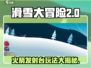 滑雪大冒险💡火箭发射台玩法攻略🎉