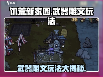 饥荒新家园：武器雕文玩法大揭秘🔥刀剑锐化秘籍！截图1