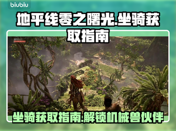 地平线零之曙光🔥坐骑全解锁攻略📍截图1