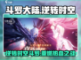 斗罗大陆：逆转时空🔥斗罗重燃活动超全介绍来啦！