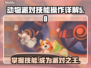 动物派对游戏技巧大揭秘🎉玩家必看！