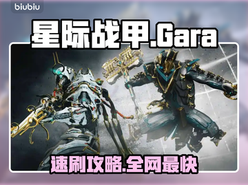【星际战甲】Gara部件速刷🔥3分钟搞定！💥截图1