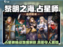 黎明之海占星师🔥超详细打法攻略来啦！