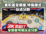 NBA全明星🔥特殊模式玩法大揭秘！🏀