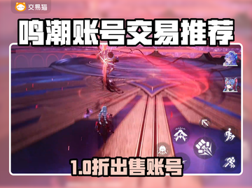 🎮鸣潮账号交易必看！这些平台太香了💥截图1