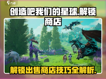 创造吧我们的星球🌟解锁出售商店全攻略！🔥截图1