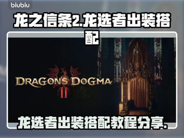 龙之信条2🔥龙选者出装搭配教程分享！截图1
