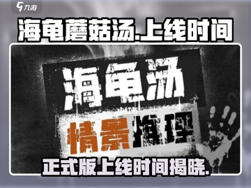 海龟蘑菇汤🔥正式上线时间揭秘！🎮截图1