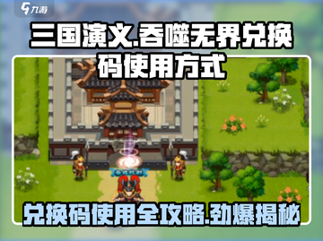 三国演义吞噬无界💥兑换码使用方式大揭秘！🔥截图1