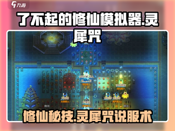 了不起的修仙模拟器🔥灵犀咒说服技巧大公开！截图1