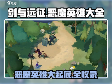 剑与远征🔥恶魔英雄大全，启程必看！截图1